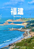 【闽东之旅】 摄影天堂-霞浦、海上仙都-太姥山、大陆离台湾最近地方-平潭岛双飞6日游 商品缩略图0