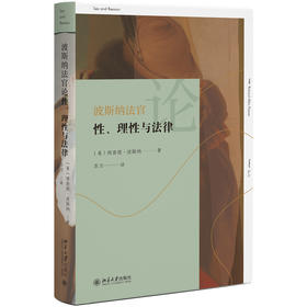 波斯纳法官论性、理性与法律 〔美〕理查德·波斯纳 著  苏力 译 北京大学出版社