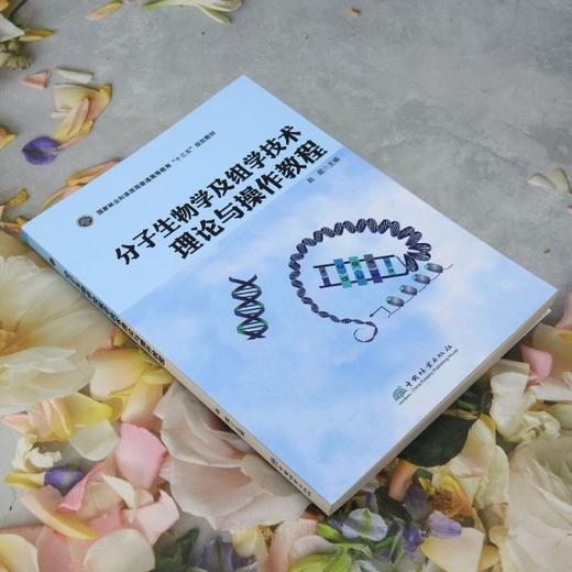 分子生物学及组学技术理论与操作教程 &2615 商品图1