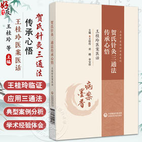 贺氏针灸三通法传承心悟 王桂玲医案医话 (名老中医临证师承系列) 王桂玲 邓越 李宝珍主编 9787521450057中国医药科技出版社