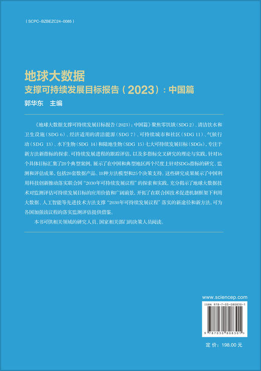 地球大数据支撑可持续发展目标报告（2023）：中国篇 商品图1