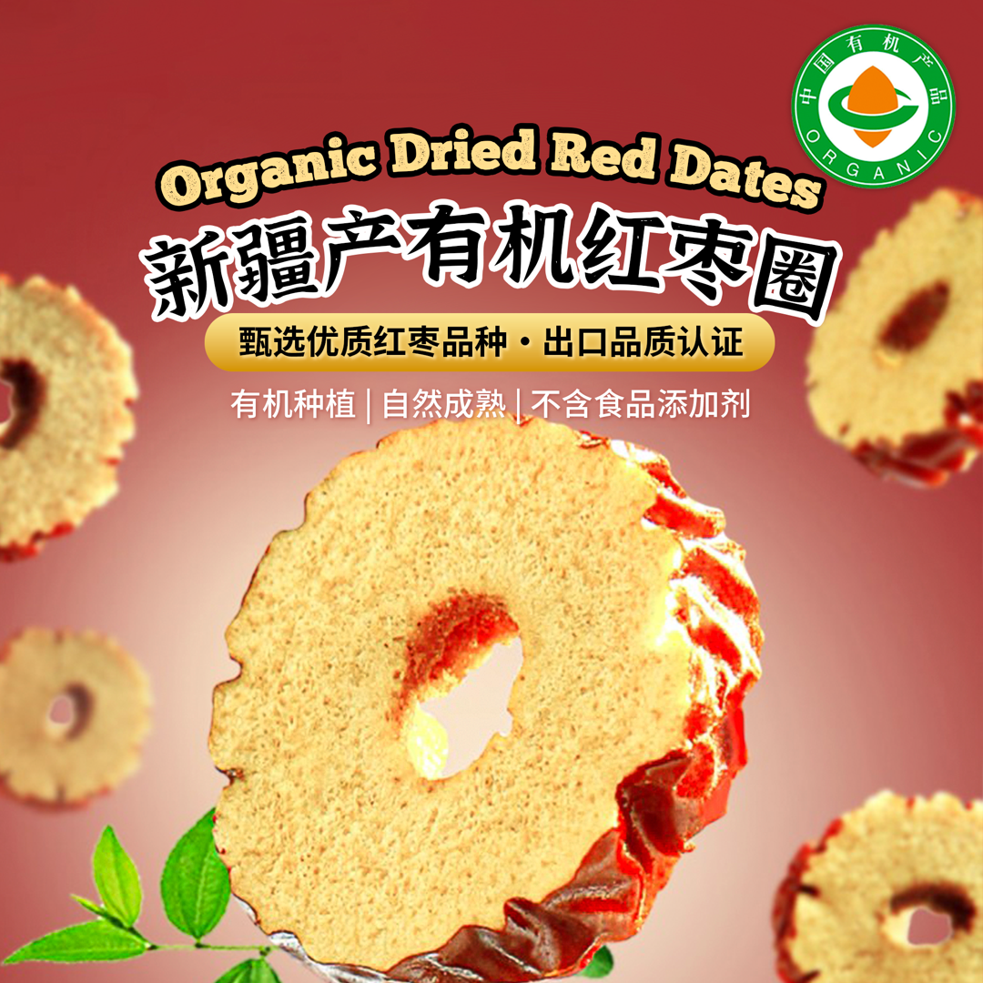 【有机红枣圈】90g/袋 新疆即食香甜脆枣圈零食泡茶煲汤