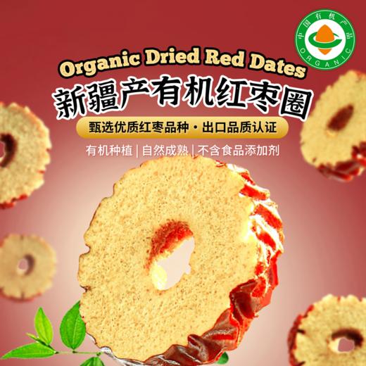 【有机红枣圈】90g/袋 新疆即食香甜脆枣圈零食泡茶煲汤 商品图0