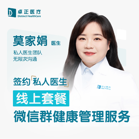莫家娟医生 |  签约私人医生·线上服务，专属医护微信群