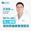 王龙廷 医生 | 签约私人医生·线上服务，专属医护微信群 商品缩略图0