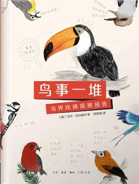 鸟事一堆 : 鸟界戏精观察报告