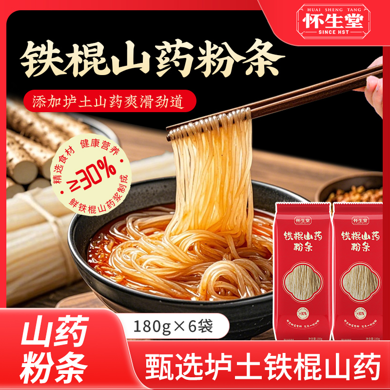 【怀生堂】铁棍山药粉条，甄选红薯淀粉、垆土铁棍山药原浆（≥30%），古法手艺技艺X科学工艺，粉条软糯有弹性！1080g（每箱6袋）