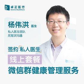 杨伟洪医生 | 签约私人医生·线上服务，专属医护微信群