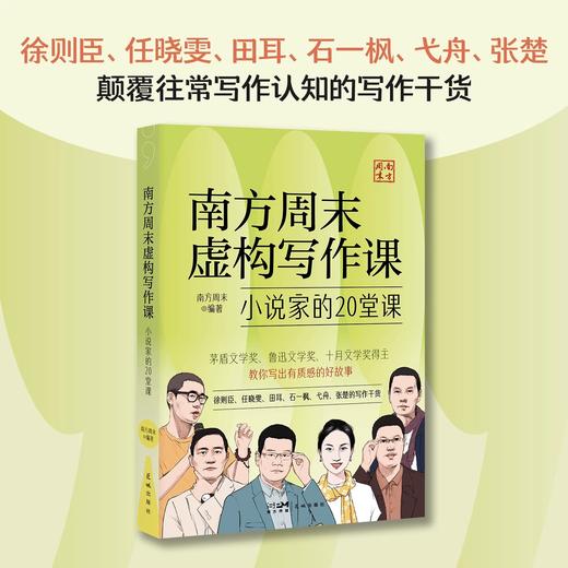 南方周末虚构写作课：小说家的20堂课 徐则臣、任晓雯、田耳、石一枫、弋舟、张楚等当下占据中间位置的小说家分享写作心得 商品图3