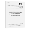 疏浚监控系统信号源标识与单位 第1部分：绞吸挖泥船（JT/T 1557.1—2025） 商品缩略图2