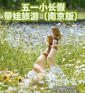五一小长假|带娃旅游攻略（南京版）文末抽奖！