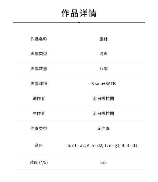 疆林（苏日嘎拉图 曲）无伴奏女高音独唱，混声八部合唱 正版合唱乐谱「本作品已支持自助发谱 首次下单请注册会员 详询客服」 商品图1