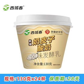 新疆西域春奶皮子酸奶杯装风味发酵乳130克低温酸奶