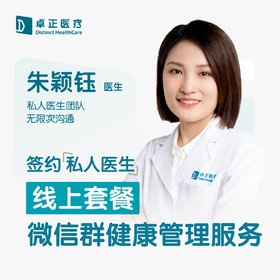 朱颖钰医生 | 签约私人医生·线上服务，专属医护微信群