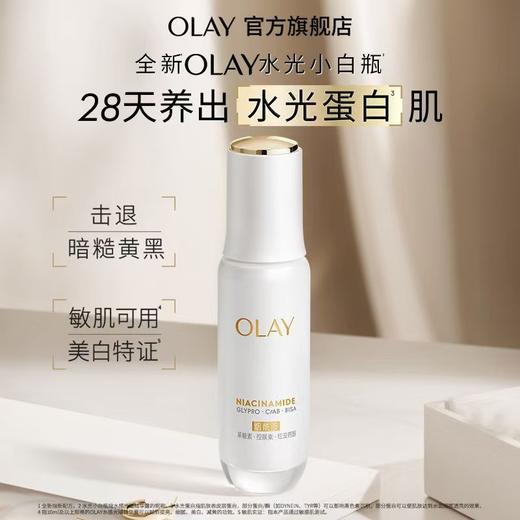 OLAY水光小白瓶美白提亮精华液50ml 商品图0