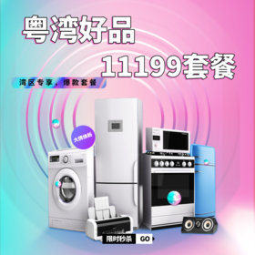 11199元性价比3房全屋家电套餐