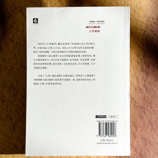 《左传》读法两种 中国传统 经典与解释 刘小枫 中国哲学 商品图2