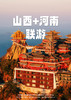 【锦绣山河】 网打打卡-《黑神话-悟空》游戏取景玉皇庙 双飞6日游（广州往返） 商品缩略图0