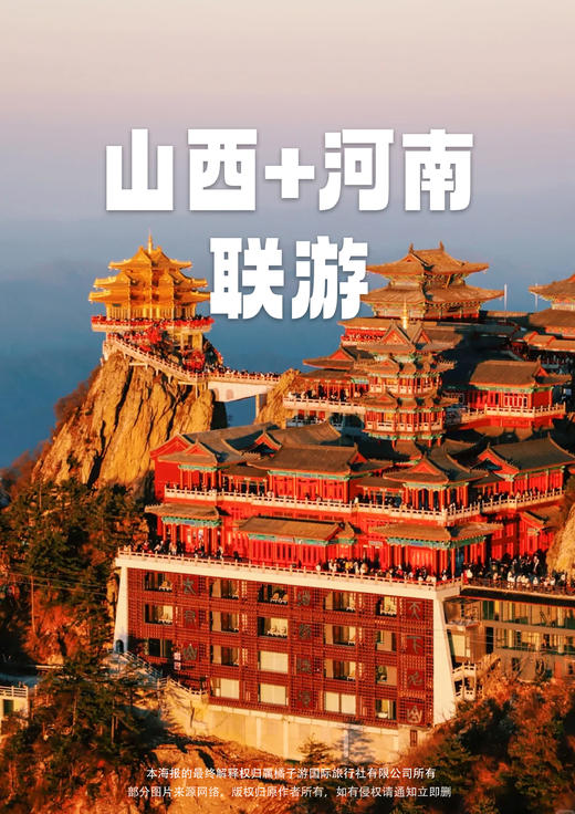 【锦绣山河】 网打打卡-《黑神话-悟空》游戏取景玉皇庙 双飞6日游（广州往返） 商品图0