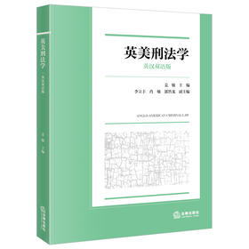英美刑法学（英汉双语版） 姜敏主编 李立丰 肖敏 郭旨龙副主编 法律出版社