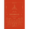 美国法律发达史（修订版）何勤华主编 吴思远执行主编 法律出版社 商品缩略图6