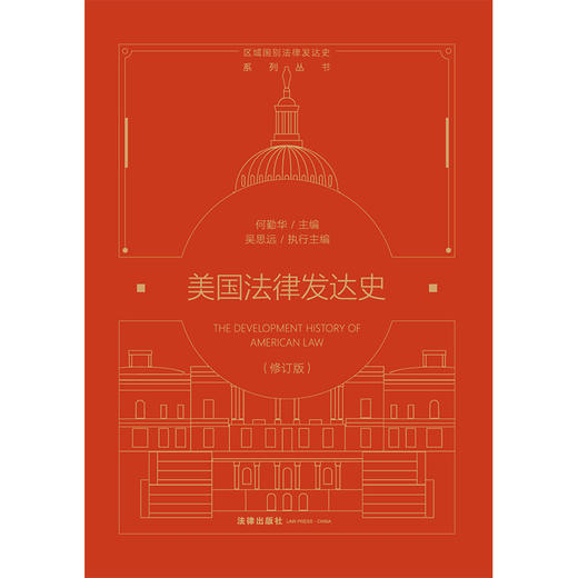 美国法律发达史（修订版）何勤华主编 吴思远执行主编 法律出版社 商品图6