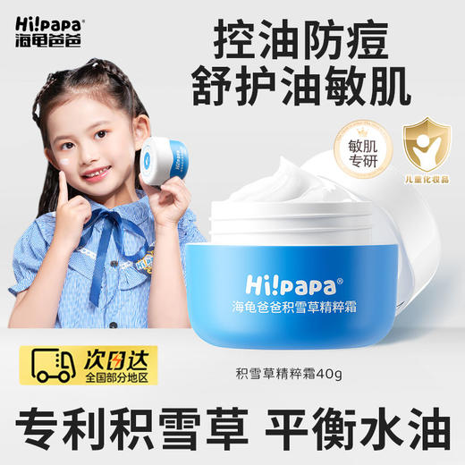 海龟爸爸儿童面霜滋润控油补水保湿霜 商品图1