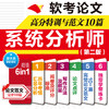 软考论文高分特训及范文10篇——系统分析师（第二版）（阅卷及评分标准+写作方法+写作框架+论文点评+完整真实范文+适配第2版新考纲） 商品缩略图3