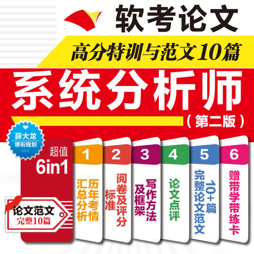 软考论文高分特训及范文10篇——系统分析师（第二版）（阅卷及评分标准+写作方法+写作框架+论文点评+完整真实范文+适配第2版新考纲） 商品图3