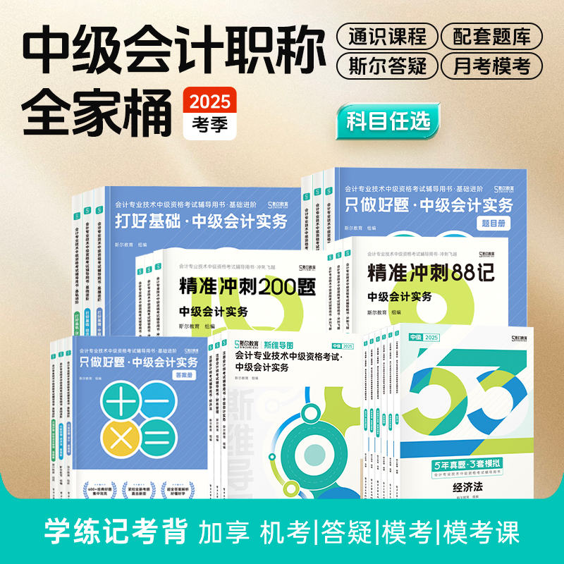 斯尔教育2025中级会计职称全家桶套装