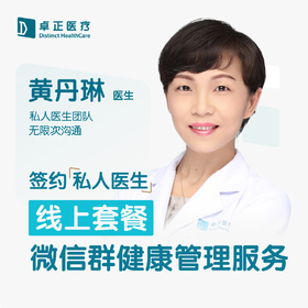 黄丹琳医生 | 签约私人医生·线上服务，专属医护微信群