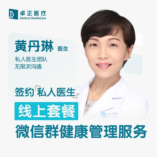 黄丹琳医生 | 签约私人医生·线上服务，专属医护微信群 商品图0