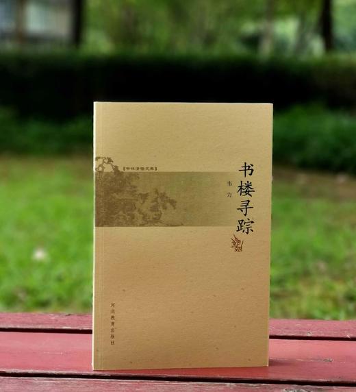 《书楼寻踪》，韦力著，小16开本，河北教育出版社2004年版，定价29.8元，售价19元。非偏远地区包邮。品相9成。 商品图0