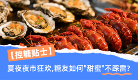 【控糖贴士】夏夜夜市狂欢，糖友如何 “甜蜜” 不踩雷？