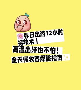 🌷假期出行-脱妆严重❎完美妆效✅