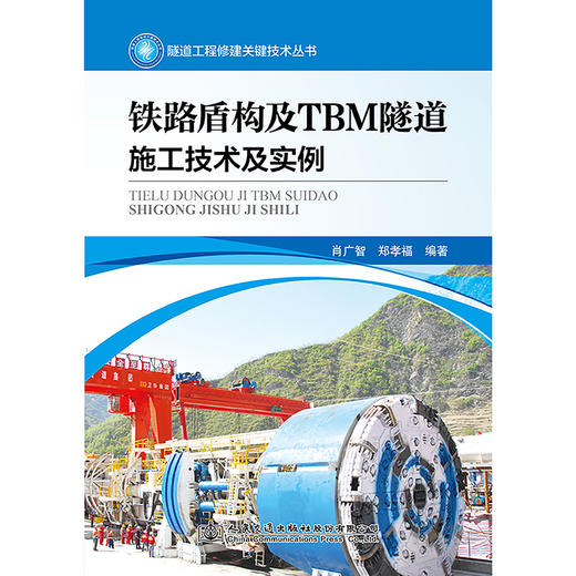 铁路盾构及TBM隧道施工技术及实例 商品图3