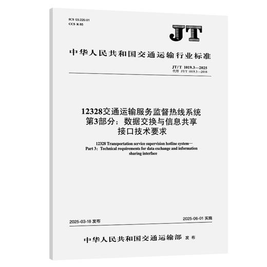12328交通运输服务监督热线系统 第3部分：数据交换与信息共享接口技术要求（JT/T 1019.3—2025） 商品图0