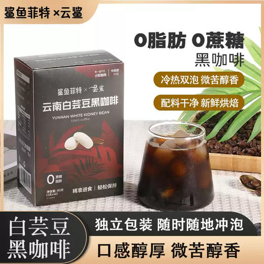 鲨鱼菲特白芸豆黑咖啡2g*20条/盒*2盒 商品图2