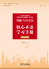 理解当代中国核心术语学习手册(汉英对照) 商品缩略图1