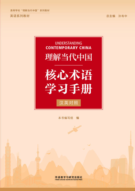 理解当代中国核心术语学习手册(汉英对照) 商品图1