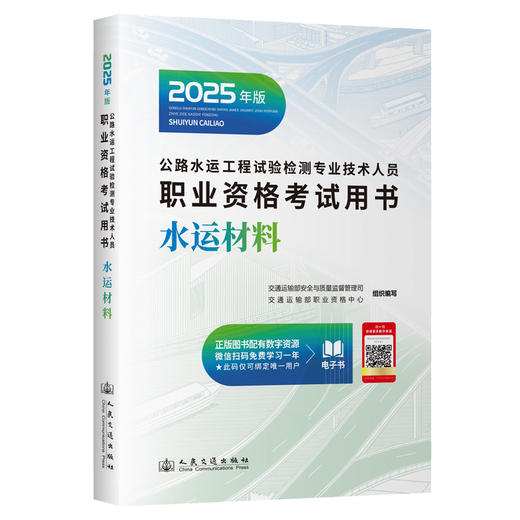2025公路水运工程试验检测专业技术人员职业资格考试用书  水运材料 商品图1
