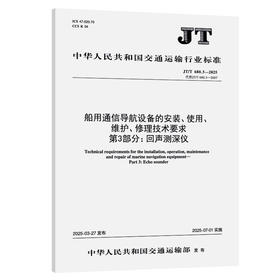船用通信导航设备的安装、使用、 维护、修理技术要求 第3部分：回声测深仪(JT/T 680.3—2025)