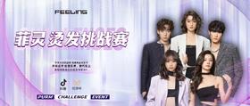 菲灵烫发挑战赛 | 等你来战！