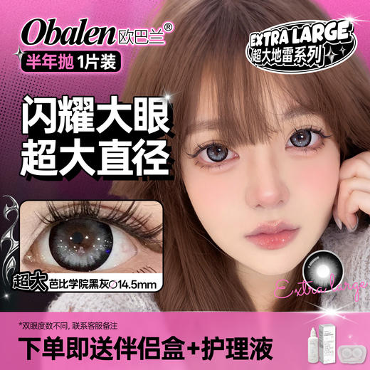 新品【超大地雷方盒系列】超大芭比学院黑灰14.5【买即送护理液】Obalen欧巴兰无感扩瞳漫画大眼半年抛2片装 商品图0