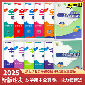 2025小学数学期末全真卷基础卷能力卷精选123456上下册（年级可选）浙教版真题卷K
