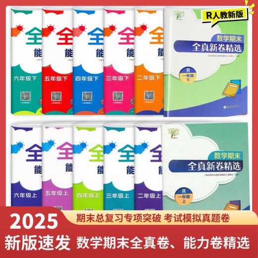 2025小学数学期末全真卷基础卷能力卷精选123456上下册（年级可选）浙教版真题卷K 商品图0