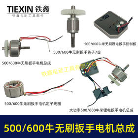 【货号02682】500/600牛无刷扳手电机总成大功率扭力扳手电机冲击扳手配件
