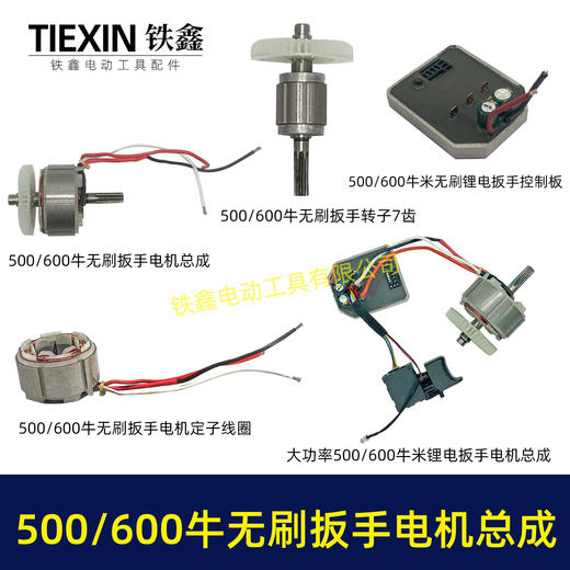【货号02682】500/600牛无刷扳手电机总成大功率扭力扳手电机冲击扳手配件 商品图0