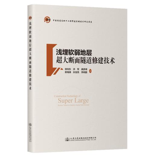 浅埋软弱地层超大断面隧道修建技术 商品图2