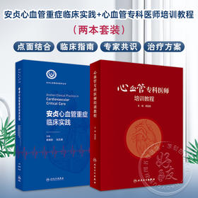 全2册 安贞心血管重症临床实践+心血管专科医师培训教程 安贞心血管临床医学丛书 支持专科临床医师工作的开展 人民卫生出版社